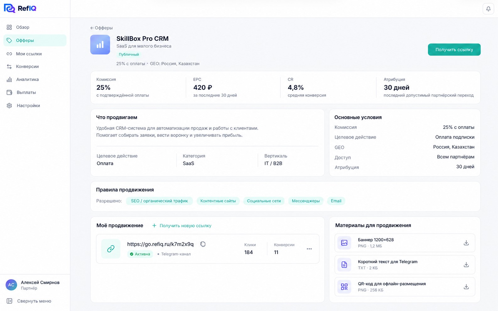 Карточка оффера в партнёрском кабинете RefIQ