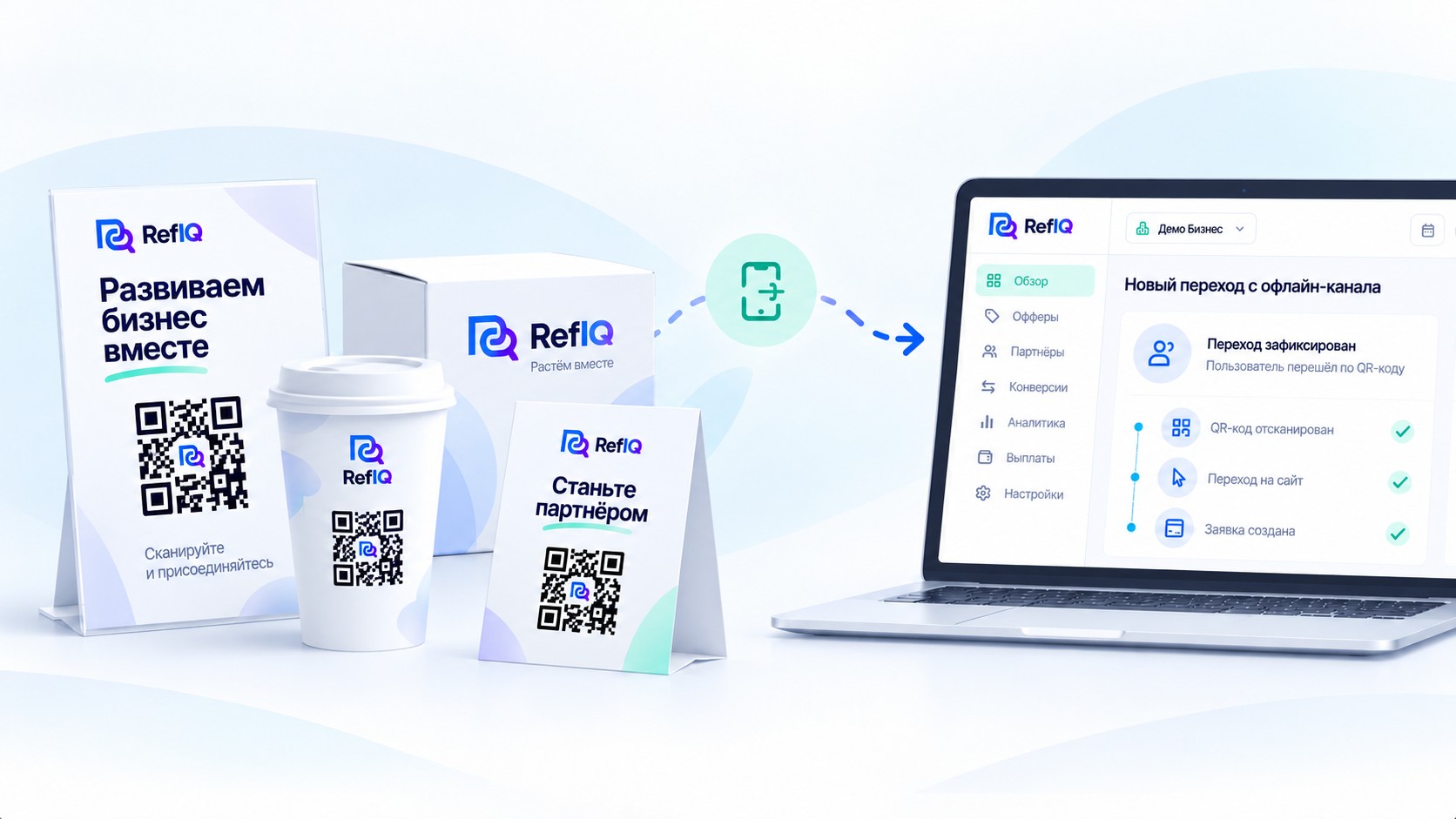 Офлайн-трекинг партнёрских продаж RefIQ через QR-коды